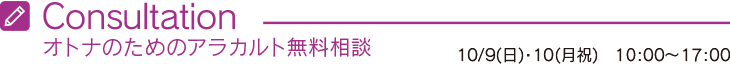 オトナのためのアラカルト無料相談