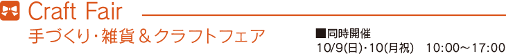 手づくり・雑貨＆クラフトフェア