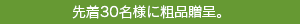 先着30名様に粗品贈呈。