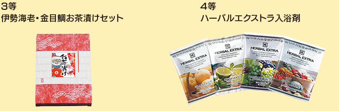 3等、伊勢海老・金目鯛お茶漬けセット/4等、ハーバルエクストラ入浴剤