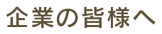 企業の皆様へ