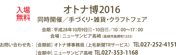 オトナ博2016・同時開催/手づくり・雑貨・クラフトフェア