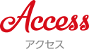 アクセス