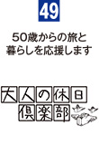 東日本旅客鉄道㈱ 高崎支社