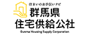 群馬県住宅供給公社