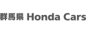 群馬県 Honda Cars