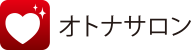 オトナサロン