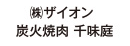 ザイオン 炭火焼肉 千味庭