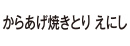 からあげ焼きとり えにし