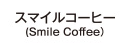 スマイルコーヒー(Smile Coffee）